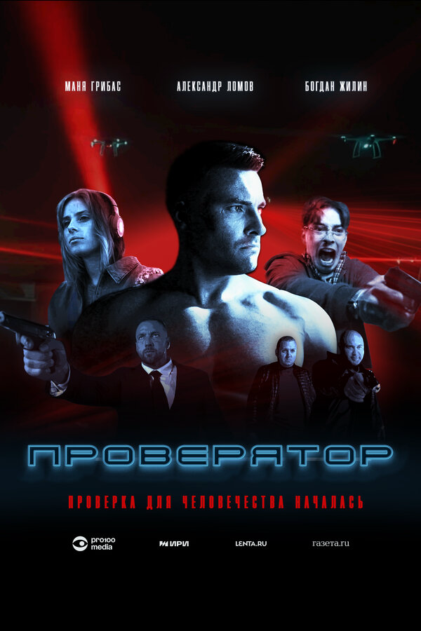 Проверятор (2025) - смотреть онлайн